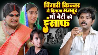 चिंगारी किन्नर ने दिलाया मजबूर माँ बेटी को इंसाफ  Chingari Kinner Video  Emotional Hindi Story [upl. by Edla]