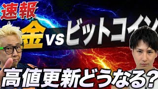 【速報】金VSビットコイン！！【新高値更新！】 [upl. by Carrol]