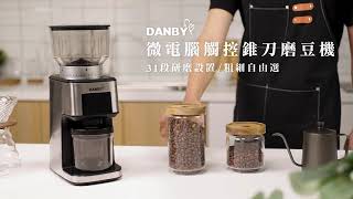 DANBY丹比定量磨豆機微電腦觸控專業級錐刀磨豆機 DB82EGD 手沖咖啡首選 [upl. by Witherspoon]