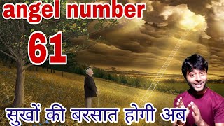 61 angel number meaning in hindi 61 number numerology [upl. by Winsor]