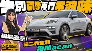 Porsche Macan Electric．告別引擎，再冇電油味，仲係唔係你心目中嘅保時捷？｜現場直擊第二代全新電Macan全球發佈會（附設中文字幕）｜up熱話 駕輛UpCar [upl. by Scammon136]