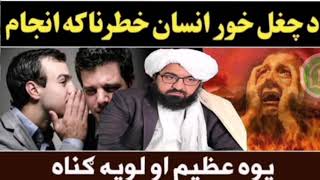 molana mufti rafiullah wasal pashto bayan  A meddlesome personviralvideo [upl. by Hite]