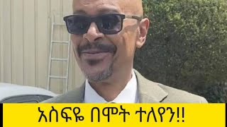 አስፍዬ ላይመለስ በሞት ተለየን😭እጅግ ልብ ይሰብራል [upl. by Aihsatal563]