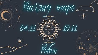 РЫБЫ ♓️ ТАРО ПРОГНОЗ НА НЕДЕЛЮ С 4 ПО 11 НОЯБРЯ 2024 [upl. by Asseral]