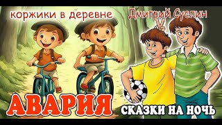 Сказки на ночь Аудиосказка Коржики Авария [upl. by Solram]