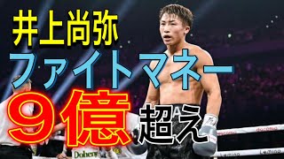 井上尚弥のＶ２戦のファイトマネーは推定９億３０００万円 ドヘニーも高額報酬 [upl. by Gilus975]