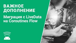 Важно Миграция с LiveData на Coroutines Flow Repeating Jobs [upl. by Anoiuq]