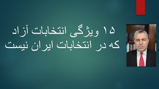 ۱۵ ویژگی انتخابات آزاد که در انتخابات ایران نیست [upl. by Ohnuj4]