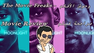 مراجعة فيلم  Moonlight أفضل عمل درامي للسنة [upl. by Moses]