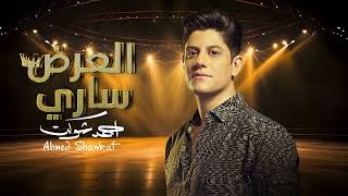 العرض ساري ٢٠٢٤  احمد شوكت  El Aard Sary 2024 Ahmed Shawkat  Official Lyrics Video [upl. by Marrissa]