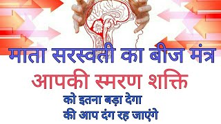 असाधारण स्मरण शक्ति और बुद्धि बढ़ाने वाला माता सरस्वती का बीज मंत्रyaad shakti badhane ka mantra [upl. by Demah509]