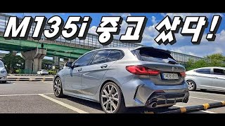 BMW M135i 중고 정말 싸게 샀습니다실오너 후기 [upl. by Adelina929]