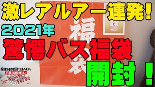 2021年並んで買った釣具屋福袋は幻の激レアルアー連発で運使い果たした！【福袋開封】【バス釣り】 [upl. by Oirelav204]