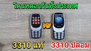 3310 แท้ vs 3310 ปลอม โดนหลอกกันทั้งประเทศ [upl. by Elockcin]