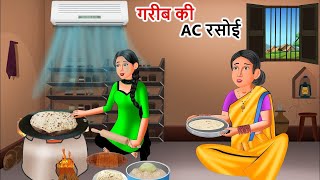 Kahani गरीब की AC रसोई  Saas Bahu  Hindi Kahaniyan  Moral Stories  Bedtime stories [upl. by Nemra]