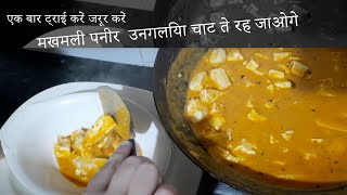 मखमली पनीर उनगलिया चाट ते रह जाओगे  Paneer Makhmali  How To Make Makhmali Paneer [upl. by Trauner]