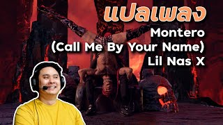 แปลเพลงและวิเคราะห์เอ็มวี Montero Call Me By Your Name จาก Lil Nas X [upl. by Lemire]