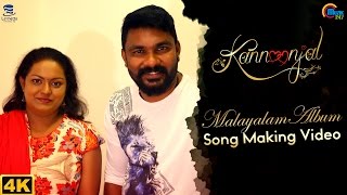 KANNOONJAL  Song Video Making  Malayalam Album  Sreejith Edavana  Ramya Jayaraj [upl. by Ken324]