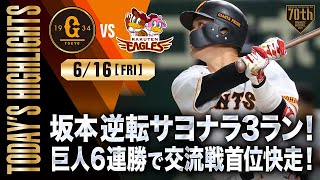 【ハイライト・616】坂本逆転サヨナラ3ラン！巨人6連勝で交流戦首位快走！【巨人×楽天】【交流戦】 [upl. by Palgrave455]