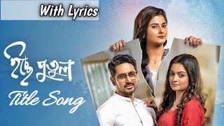 Icche Putul Title Song With Lyrics  ইচ্ছে পুতুল  Mainak Banerjee  Titiksha Das  Sweta Mishra [upl. by Nywloc]