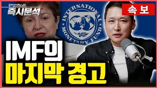 속보 IMF의 2025년 경제전망 보고서  2025년 세계 경제성장률 하향조정 2024년 중국은 5 성장 어려울 것 왜 미국만 예외인가 즉시분석 [upl. by Einalem310]