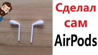 МЕМЫ КАК СДЕЛАТЬ САМОМУ AirPods Смешные видео от Доми шоу [upl. by Valerie]