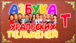 Салютологи – Уральские Пельмени [upl. by Tillion]