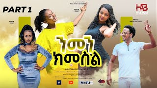 NEW ERITREAN FILM2024 quotNMENKIMESILquot PART 16 ሓዳሽ ተኸታታሊት ፊልም quotንመንክመስልquot 16 [upl. by Cuthburt]