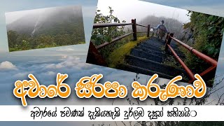 Aware Siripaඅවාරේ සිරිපාata lanka TravalVlog 01 [upl. by Karissa194]