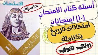 تاريخ مراجعة أولي ثانويحل امتحانات شاملةاسئلة كتاب الامتحانالترم التانينظام التابلت٢٠٢٣٢٠٢٤ [upl. by Ddene]