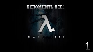 Вспомнить все  HalfLife часть 1 [upl. by Deerdre845]