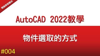 【AutoCAD 2022教學】004 物件選取的方式 [upl. by Lacie]