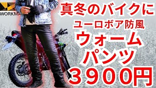 【 ワークマン 】2023秋冬 ユーロボア防風ウォームパンツ F・レザーブラック 真冬のバイク に コスパ最高【 モトブログ 】【 WR155R 】 [upl. by Llenyt]