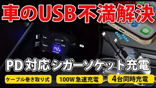 【4台同時充電＆急速充電対応】シガーソケット カーチャージャー巻き取り式4in1シガーソケット充電器の魅力を徹底解説！ [upl. by Beller68]