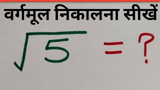 Square Root Of 5  5 Ka Vargmul Bhag Vidhi Se  Vargmul Kaise Nikale [upl. by Lambart]