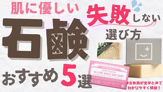 【2022年版】失敗しない肌に優しい石鹸の選び方とおすすめ5選  洗顔・洗髪・肌断食にも使える！ [upl. by Aicinat]