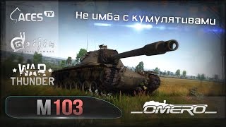 М103 Не имба с кумулятивами в War Thunder [upl. by Gibbon431]