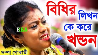 বিধির লিখন কে করে খণ্ডন sampa goswami new kirtan 2023shampa goswami kirtansampa goswami kirtan [upl. by Einobe]