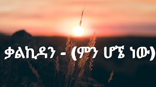 KalKidan  Mn Hogne New ምን ሆኜ ነው  New Ethiopian Music 2021 Official Music Lyrics [upl. by Pease]