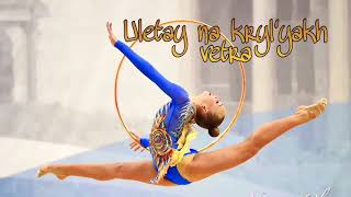 47  Uletay na krylyakh vetra with words  Music for rhythmic gymnastics [upl. by Gnof]