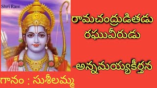 Ramachandruditadu Raghuveerudu by PSuseela annamayyakeerthana [upl. by Elpmet]