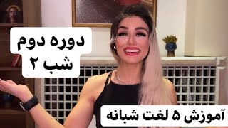 لایو آموزش ۵ لغت انگلیسی شبانه ـ دوره دوم شب ۲ [upl. by Nytram851]