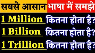 1 मिलियन1 बिलियन1 ट्रिलियन का क्या होता है Meaning of million billion amp trillion in simple method [upl. by Tryck246]