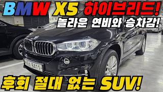 완벽한 자동차란 이런게 아닐까 싶네요 넉넉한 사이즈에 BMW X5 하이브리드 추가 100만원 할인도 한다는데 [upl. by Shaffert838]