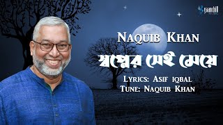 স্বপ্নের সেই মেয়ে  Naquib Khan  Asif Iqbal  Lyrical Video  Bangla Song [upl. by Borlase]