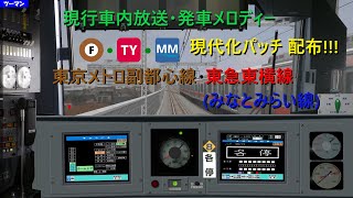 【データ配布あり】BVE 副都心線・東急東横線 各停ダイヤ 放送現代化パッチ [upl. by Niattirb]