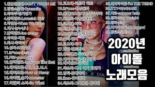 2020년 kpop 아이돌 최신노래 2020 신나는 댄스노래  2020인기가요 [upl. by Larimor]