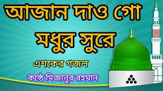 ওঠো বেলাল মিনারেতে ❤️AskerGojol2024Gojol2024 এশকেরভাইরালগজল2024 [upl. by Yessak928]