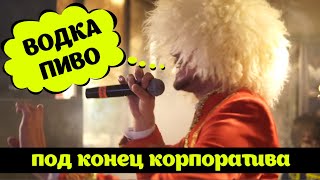 Вахбет Абедов  Водка Пиво Banket [upl. by Eversole]