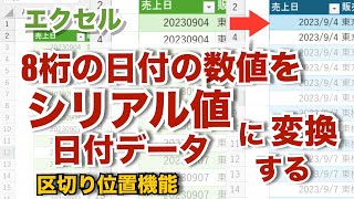 8桁の日付の数値をシリアル値（日付データ）に変換する 区切り位置機能 エクセル【無音】【忘れたときに見るエクセルの備忘録】 b47 [upl. by Naaman885]